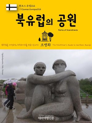 cover image of 원코스 유럽124 북유럽의 공원 북유럽을 여행하는 히치하이커를 위한 안내서(1 Course Europe124 Parks of Scandinavia The Hitchhiker's Guide to Northern Europe)